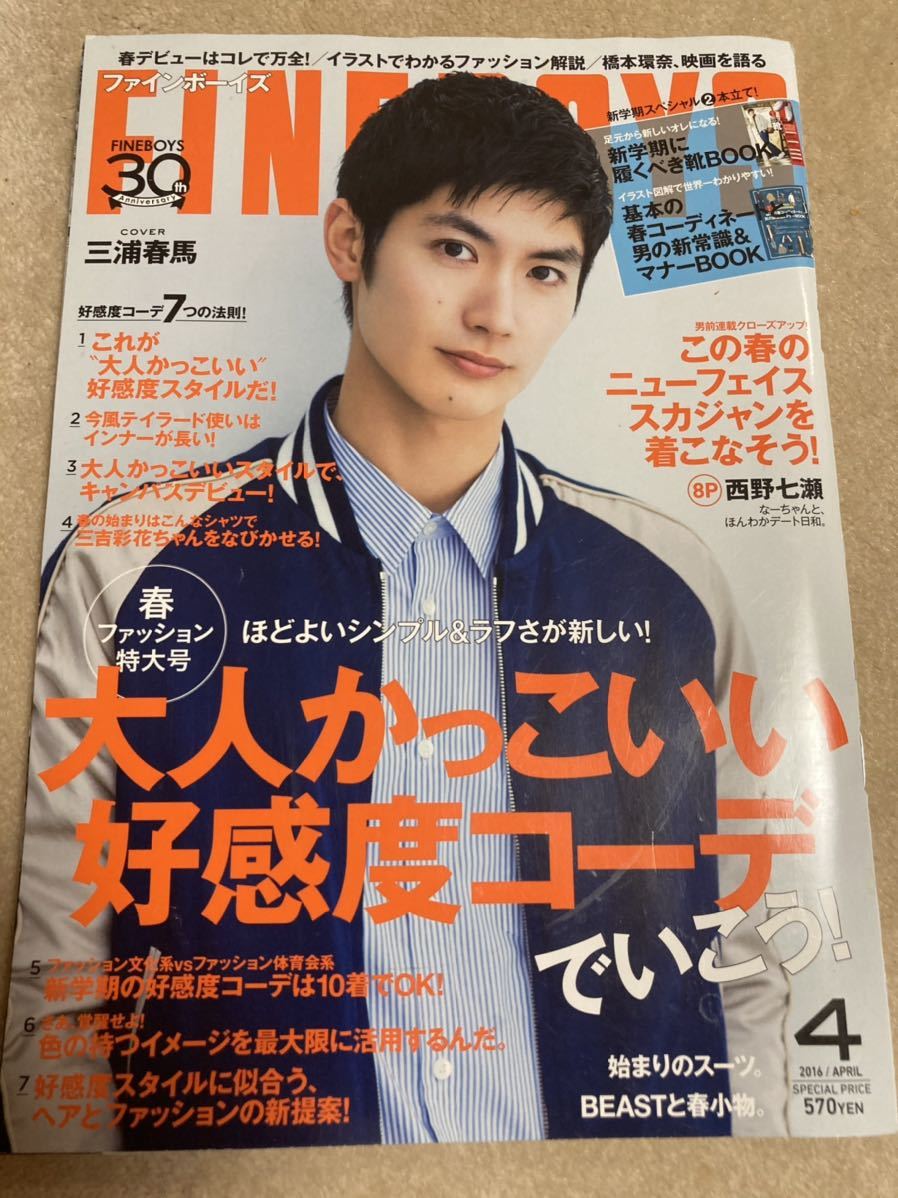 美品 Fineboys 16 4月 三浦春馬 西野七瀬 ファインボーイズ Fine Boys 雑誌 の落札情報詳細 ヤフオク落札価格情報 オークフリー スマートフォン版