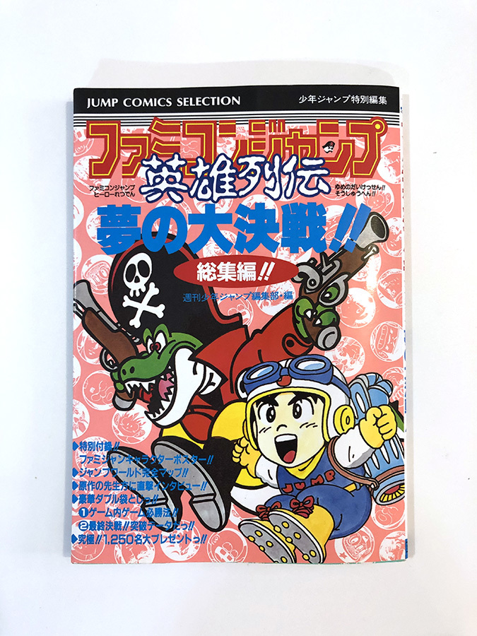 Fc ファミコン 攻略本 ファミコンジャンプ 英雄列伝 夢の大決戦 の落札情報詳細 ヤフオク落札価格情報 オークフリー スマートフォン版