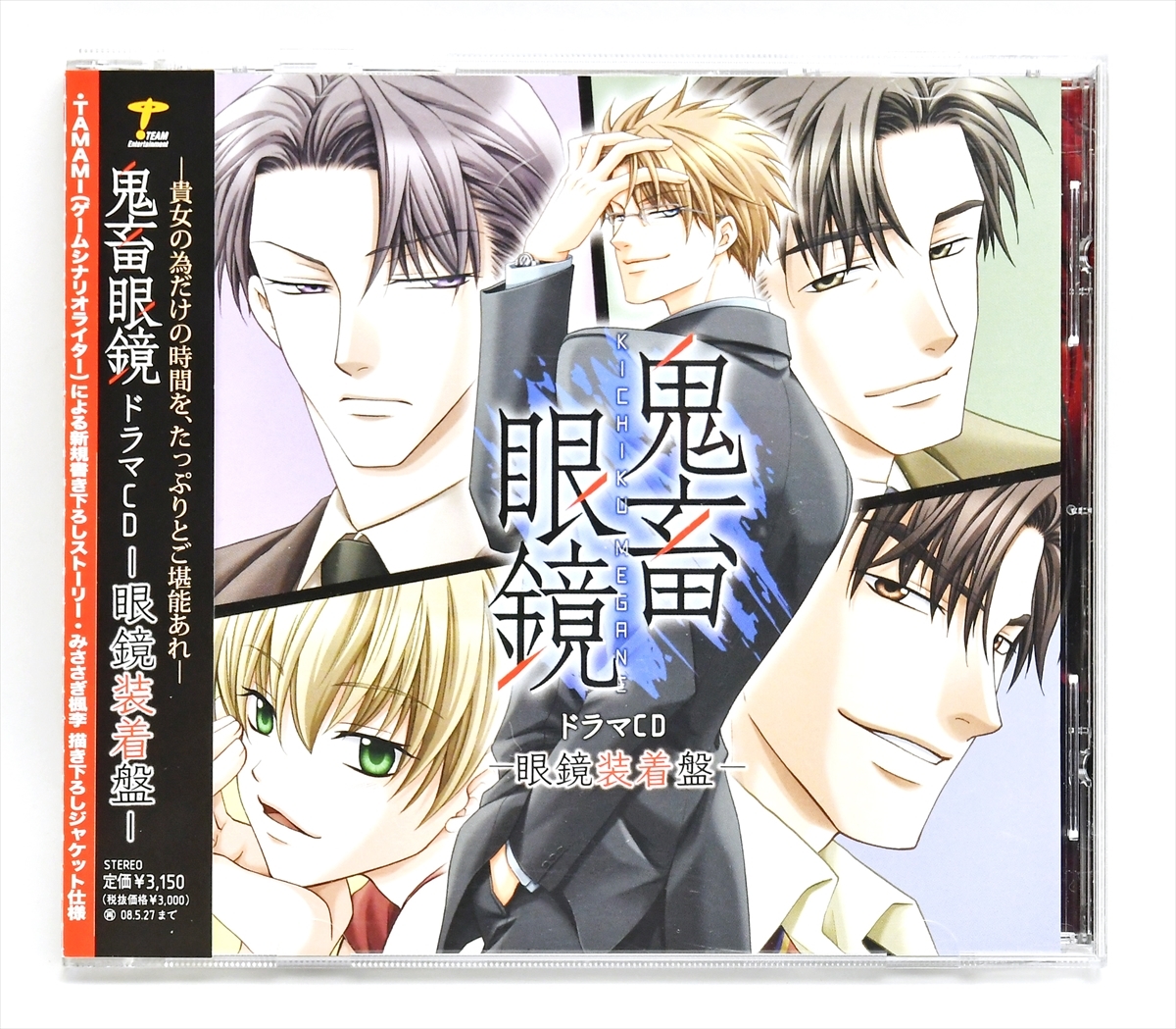 鬼畜眼鏡」ドラマCD