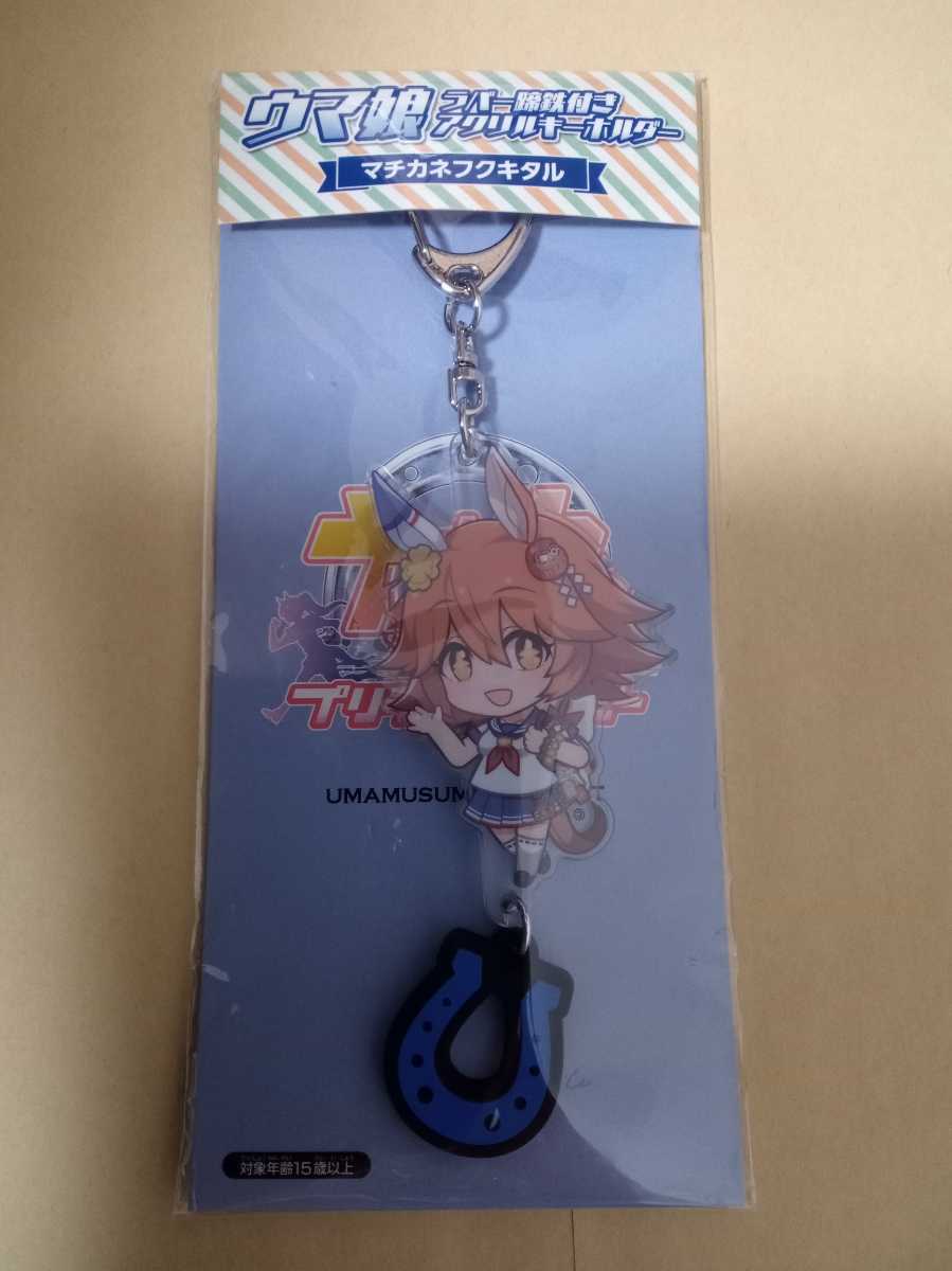 新品】ウマ娘 マチカネフクキタル ラバー蹄鉄付き アクリル