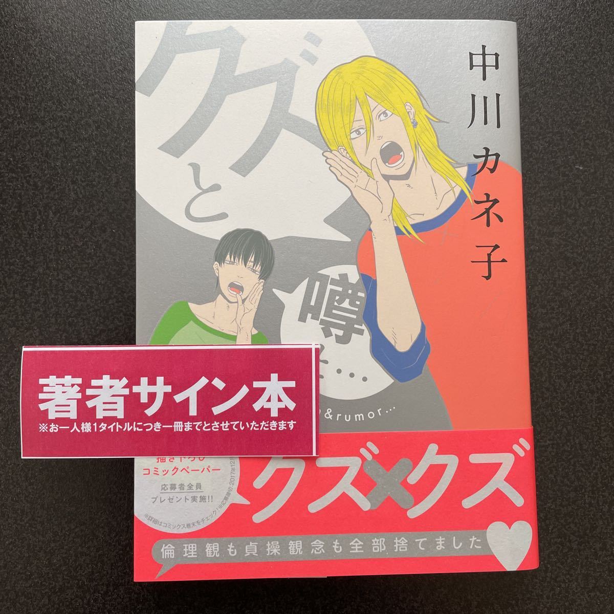Bl サイン本 中川カネ子 クズと噂と の落札情報詳細 ヤフオク落札価格情報 オークフリー スマートフォン版