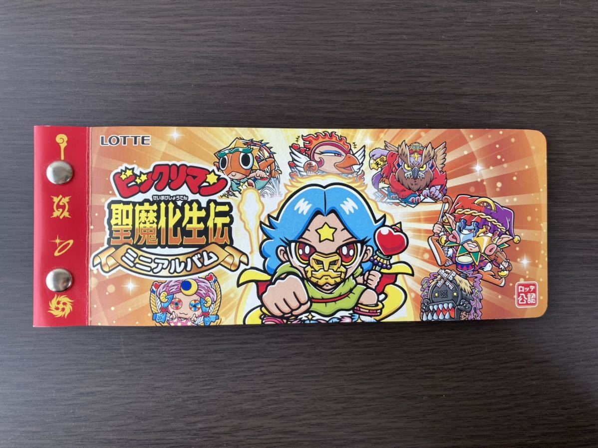 ビックリマン　聖魔化生伝　特製ミニアルバム　超聖士ヒッグズー　未開封 ビックリマン 聖魔化生伝 特製ミニアルバム 超聖士ヒッグズー 未