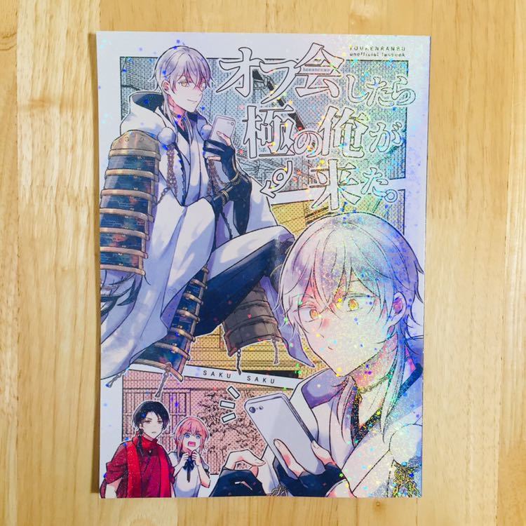 同人誌 刀剣乱舞 オフ会したら極の俺が来た 鶴丸国永 さくさく ケイ子様 の落札情報詳細 ヤフオク落札価格情報 オークフリー スマートフォン版