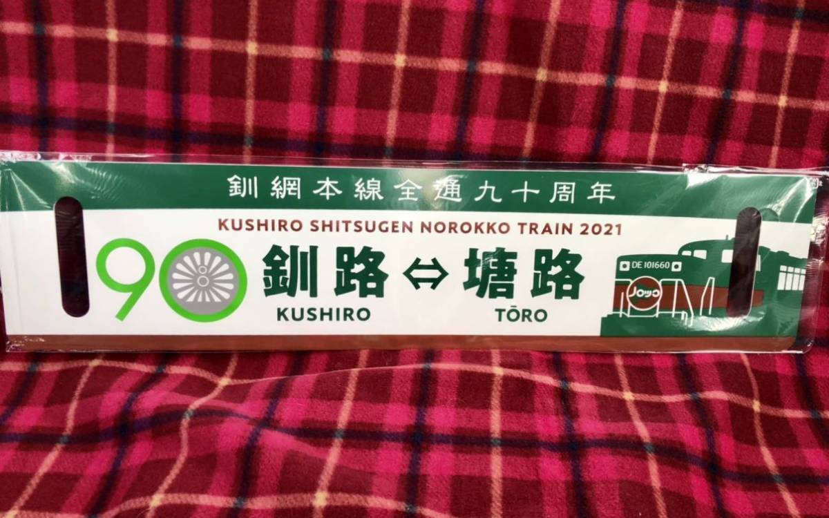 希少品 2021くしろ湿原ノロッコ釧網本線全通90周年記念
