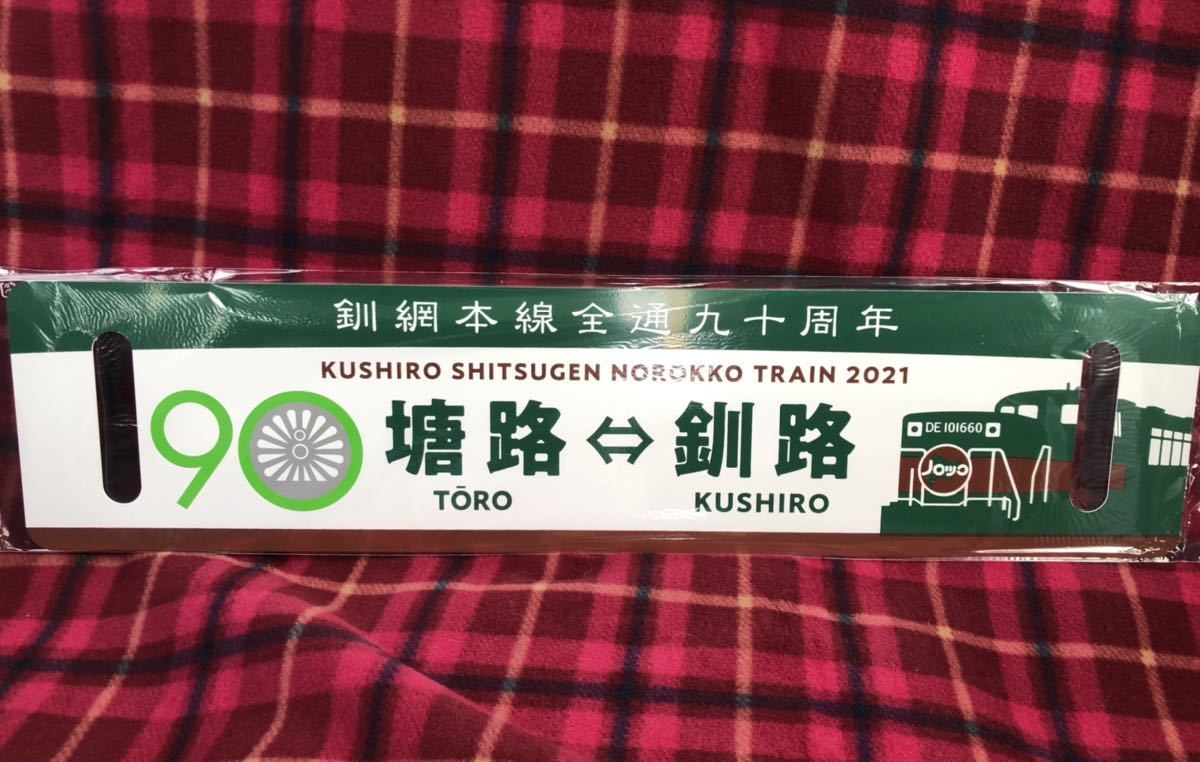 新品】送料無料・現品のみ☆くしろ湿原ノロッコ号☆ コラボ
