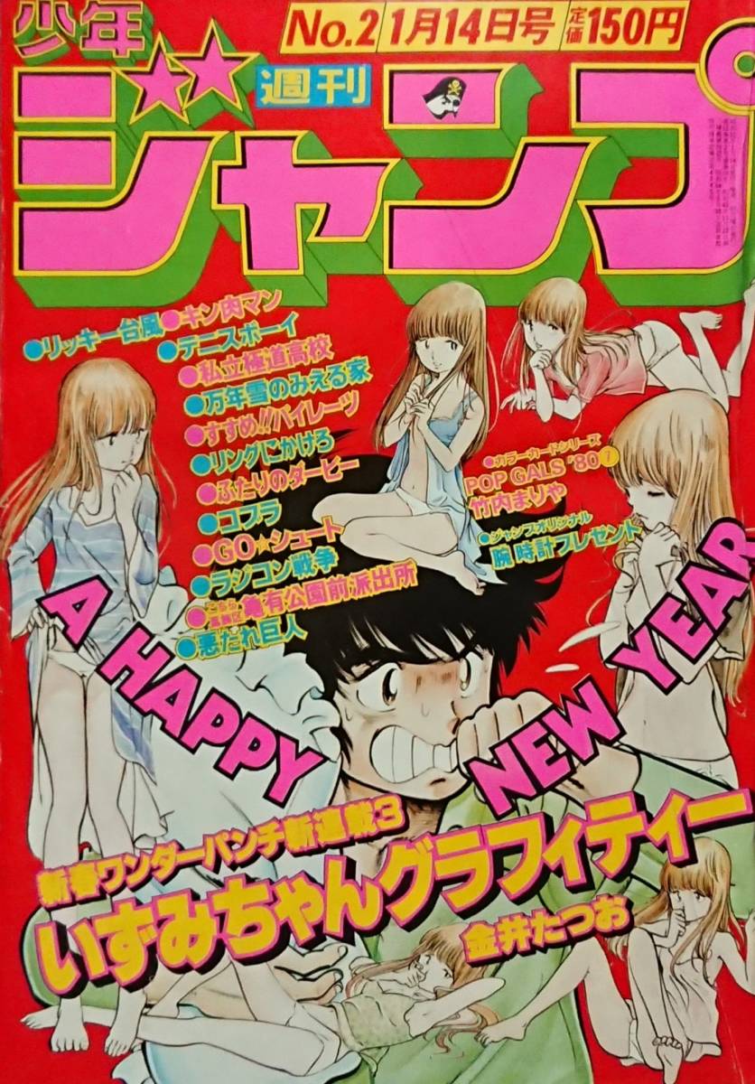 週刊少年ジャンプ 1980年 | 集英社 0 - 札幌店 まんだらけ通販 1980年