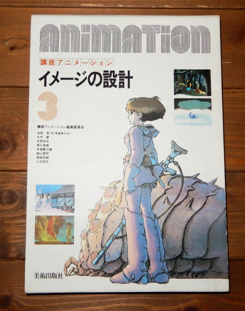 書籍] 美術出版社 講座アニメーション 3 イメージの設計 ケース入り