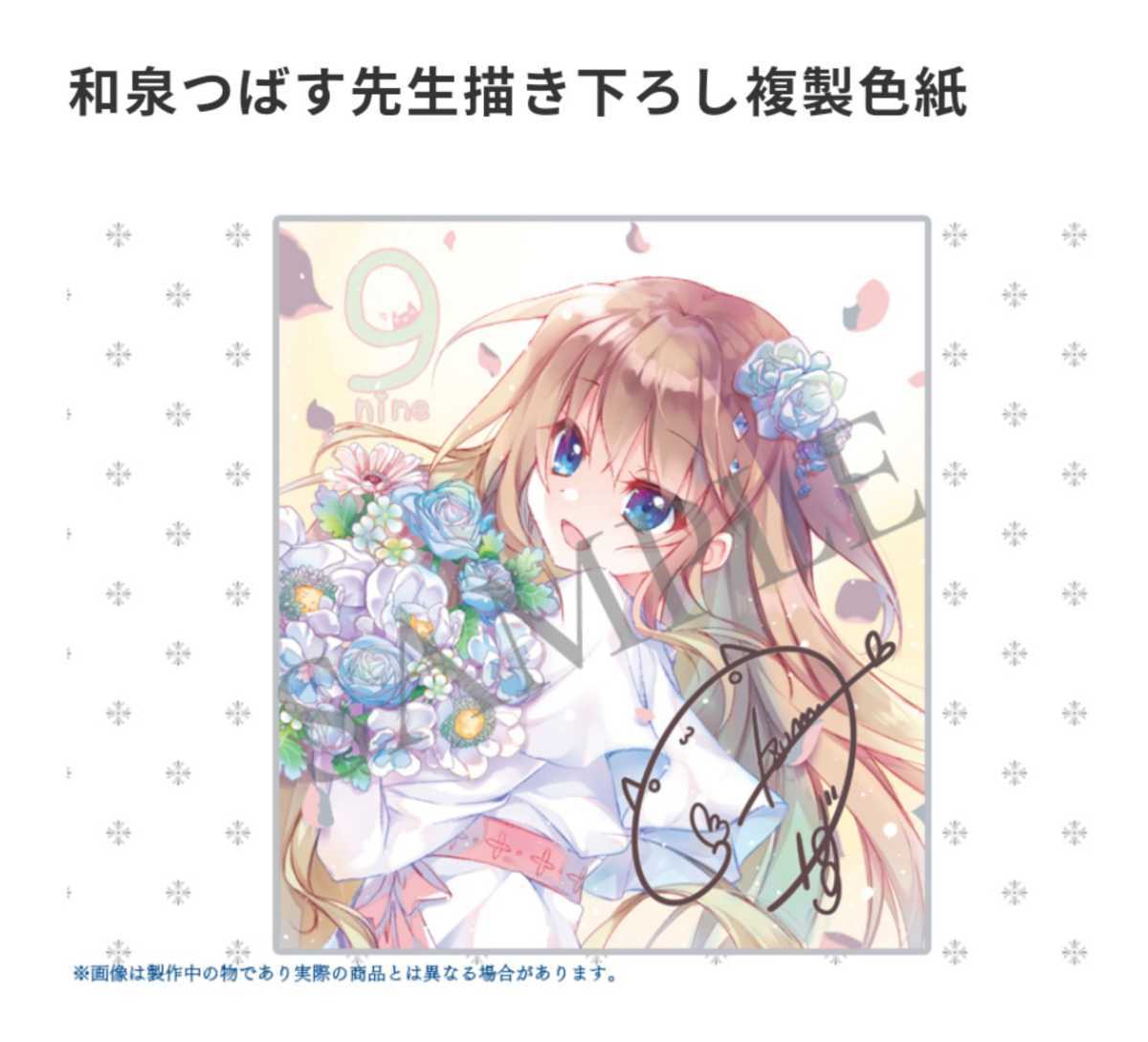 新品】9-nine- 色紙 豪華限定版 九條都 和泉つばす ぱれっとの落札情報