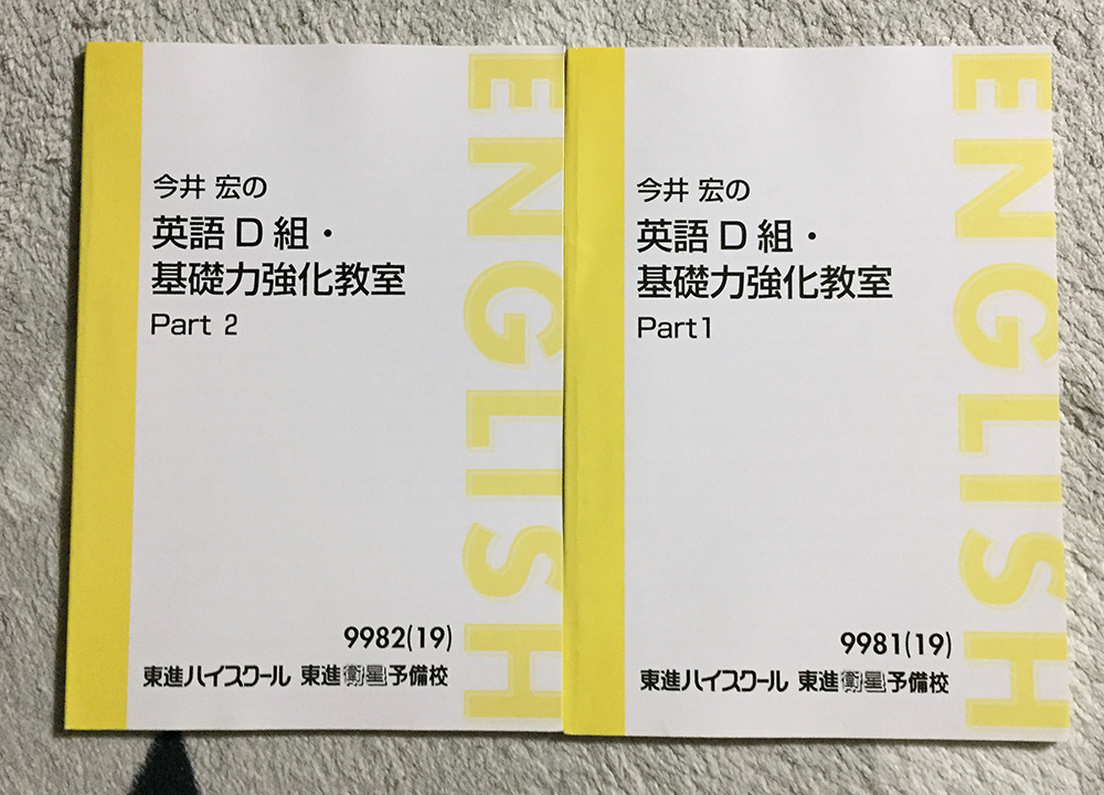 UK02-068 東進ハイスクール 今井宏のB〜E組 実力アップ/基礎力強化教室など 英語テキストセット 2019 計8冊 50M0D