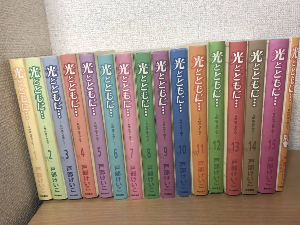 即決 送料込 光とともに ー自閉症児を抱えてー 1 15巻 別巻 戸部けいこ 秋田書店 の落札情報詳細 ヤフオク落札価格情報 オークフリー スマートフォン版 即決 送料込 光とともに ー自閉症児を抱えてー 1 15巻 別巻 戸部けいこ 秋田書店 の落札情報詳細 ヤフオク落札価格情報 オークフリー スマートフォン版