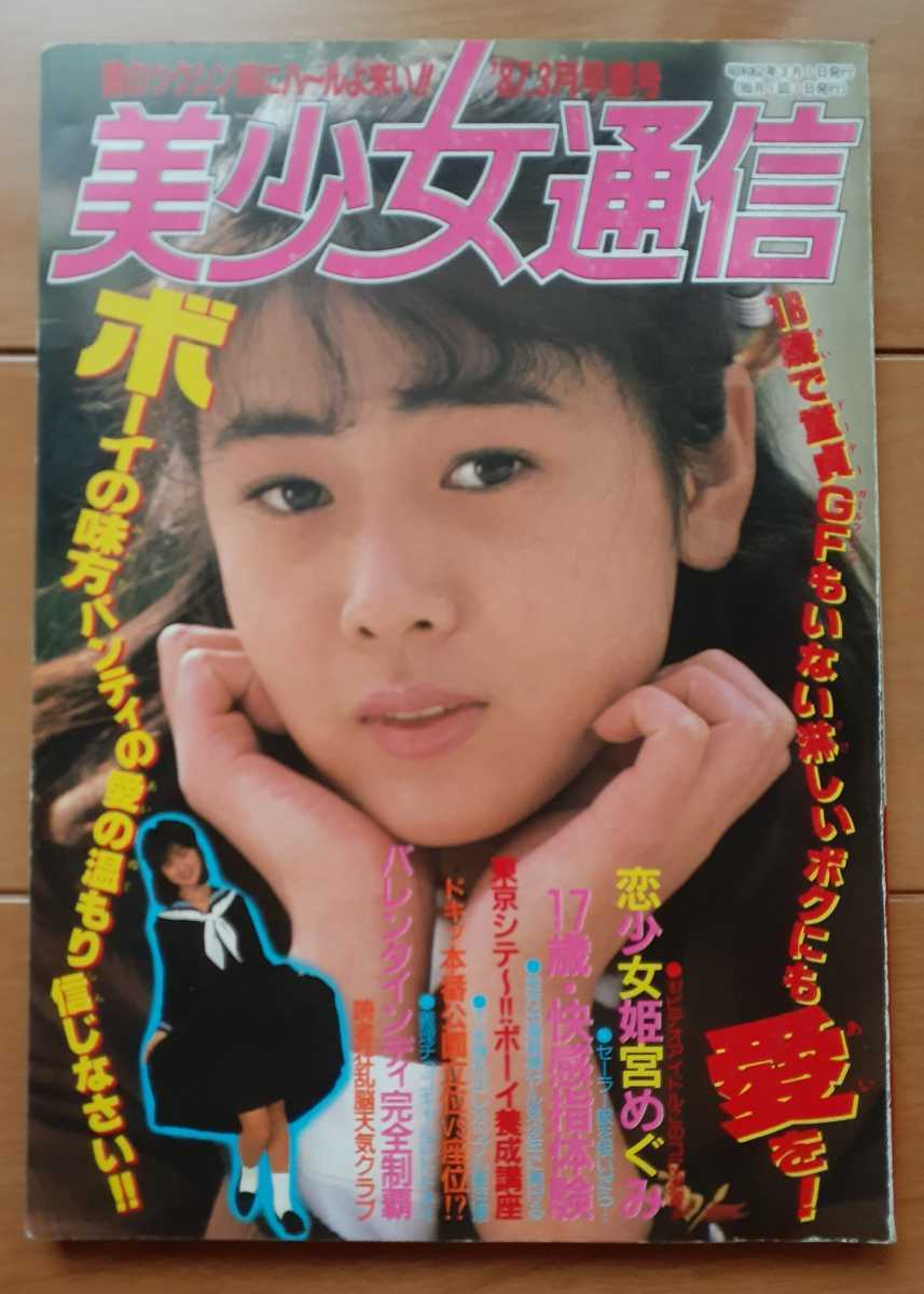 良質  匿名配送 昭和 女子高生 考友社出版 1987年3月号 美少女通信 その他