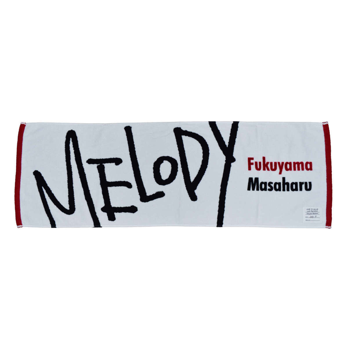 福山雅治 等身大タオル 非売品