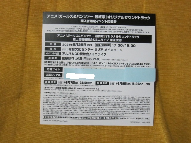 イベント応募券 ガールズ パンツァー最終章 極上音響視聴会 ミニライブ抽選応募券 オリジナルサウンドトラックepisode1 3購入者限定 の落札情報詳細 ヤフオク落札価格情報 オークフリー スマートフォン版