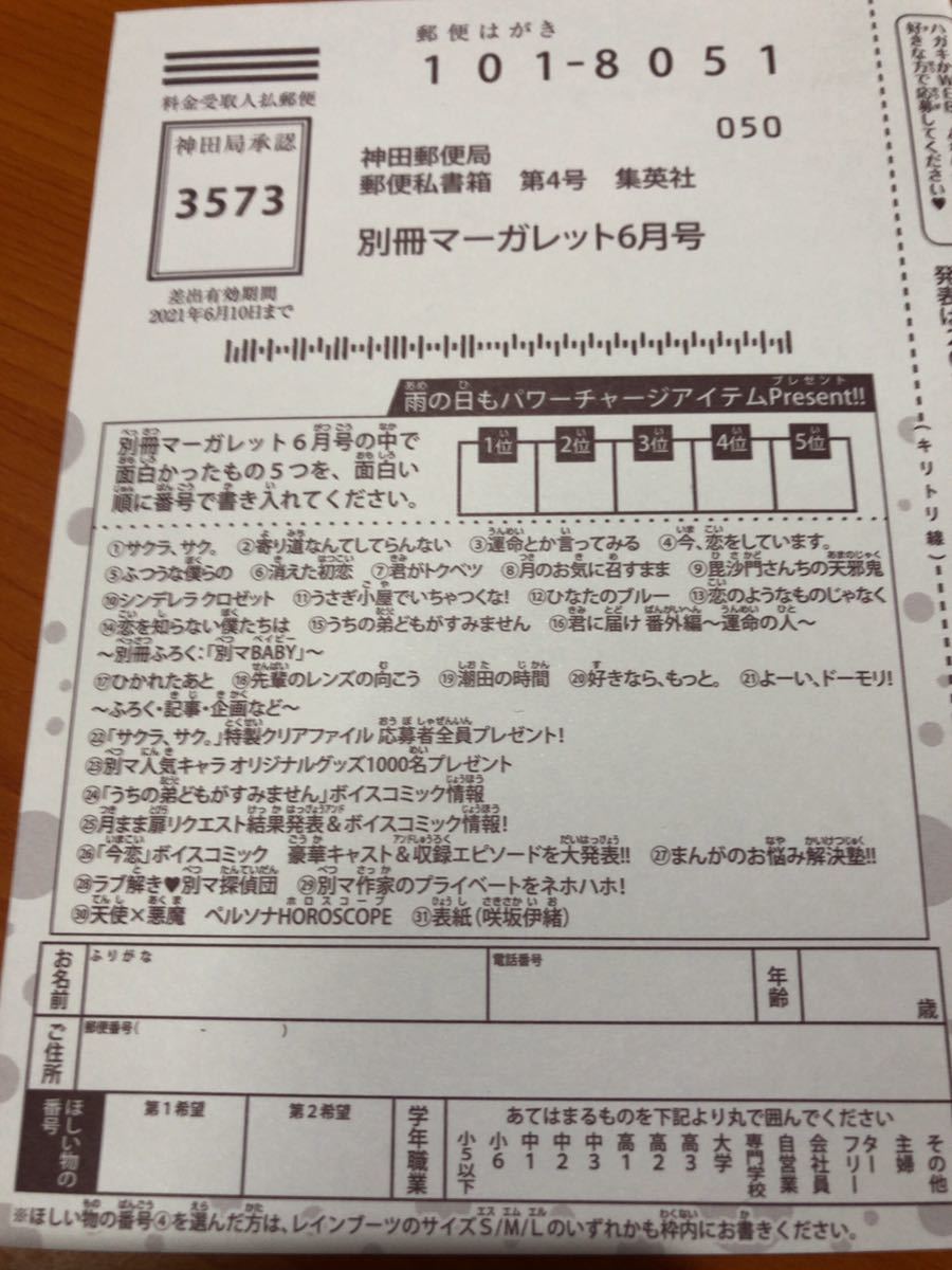 在庫4 別冊マーガレット6月号 抽プレ懸賞応募ハガキ 切手不要 防水bdプレーヤー Wチャンス サクラ サク 図書カードなど の落札情報詳細 ヤフオク落札価格情報 オークフリー スマートフォン版