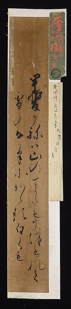 B21166＞ 武田信玄 和歌短冊 大倉好斎極札付 古筆手鑑からの捲り／戦国