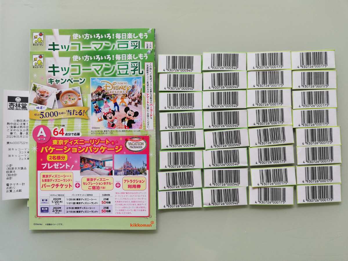 当選確率5倍レシートあり キッコーマン 豆乳バーコード 64点分 ディズニーリゾート応募 の落札情報詳細 ヤフオク落札価格情報 オークフリー スマートフォン版