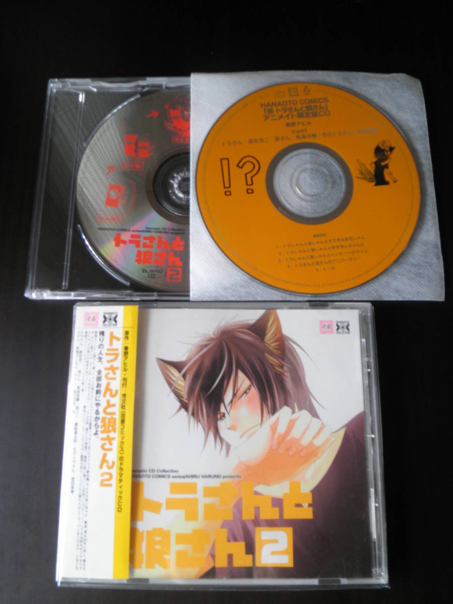 トラさんと狼さん 2 春野アヒル 特典cd 限定版cd付 遊佐浩二 鳥海浩輔 宮田幸季 の落札情報詳細 ヤフオク落札価格情報 オークフリー スマートフォン版