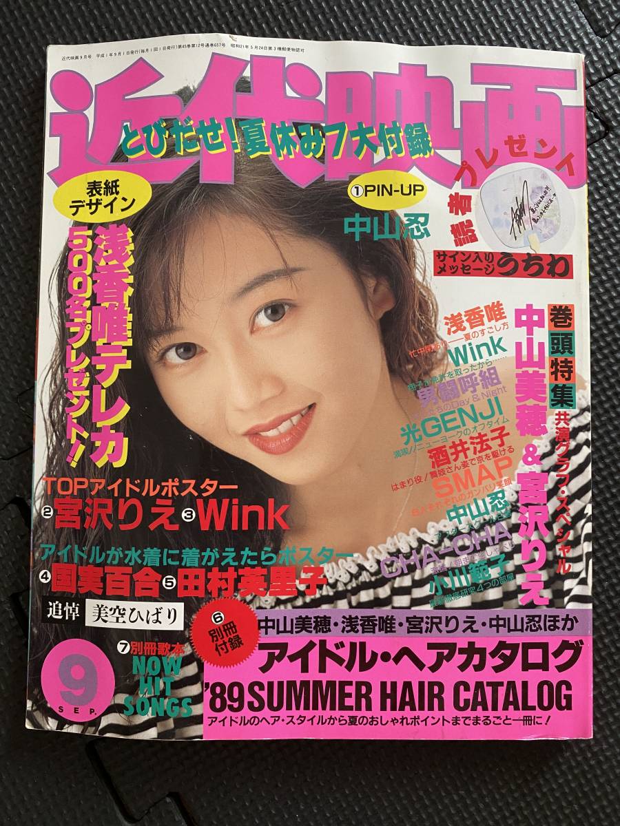 ピンナップポスター & ヘアカタログ & ヤングソング付き！『近代映画