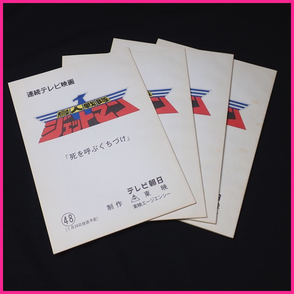 ○連続テレビ映画 鳥人戦隊ジェットマン 台本 4冊セット 48話～最終話