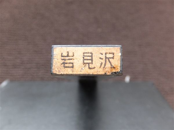 国鉄 マルススタンプ 活字棒 （□089『岩見沢』マルス