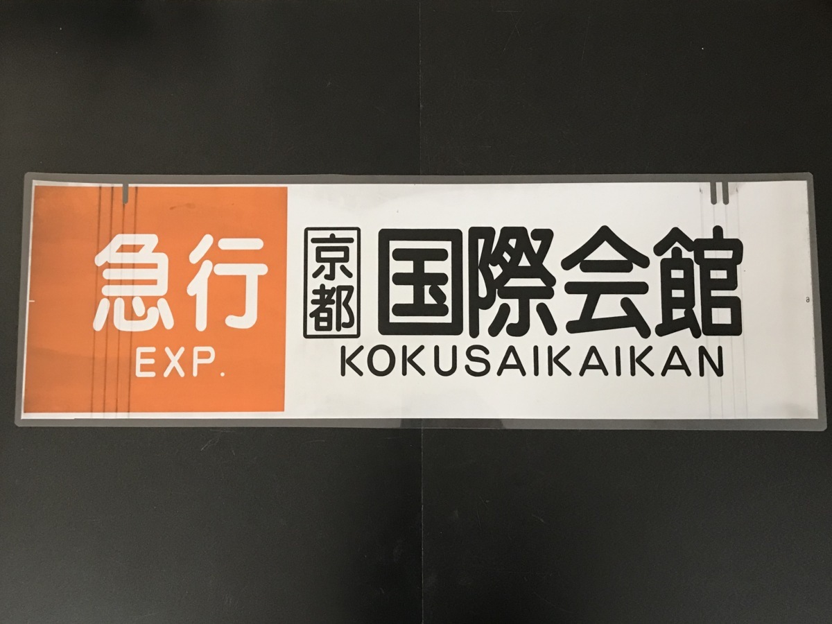 新品】急行 京都 国際会館 京都市交通局 10系 前面行先方向幕 日本一
