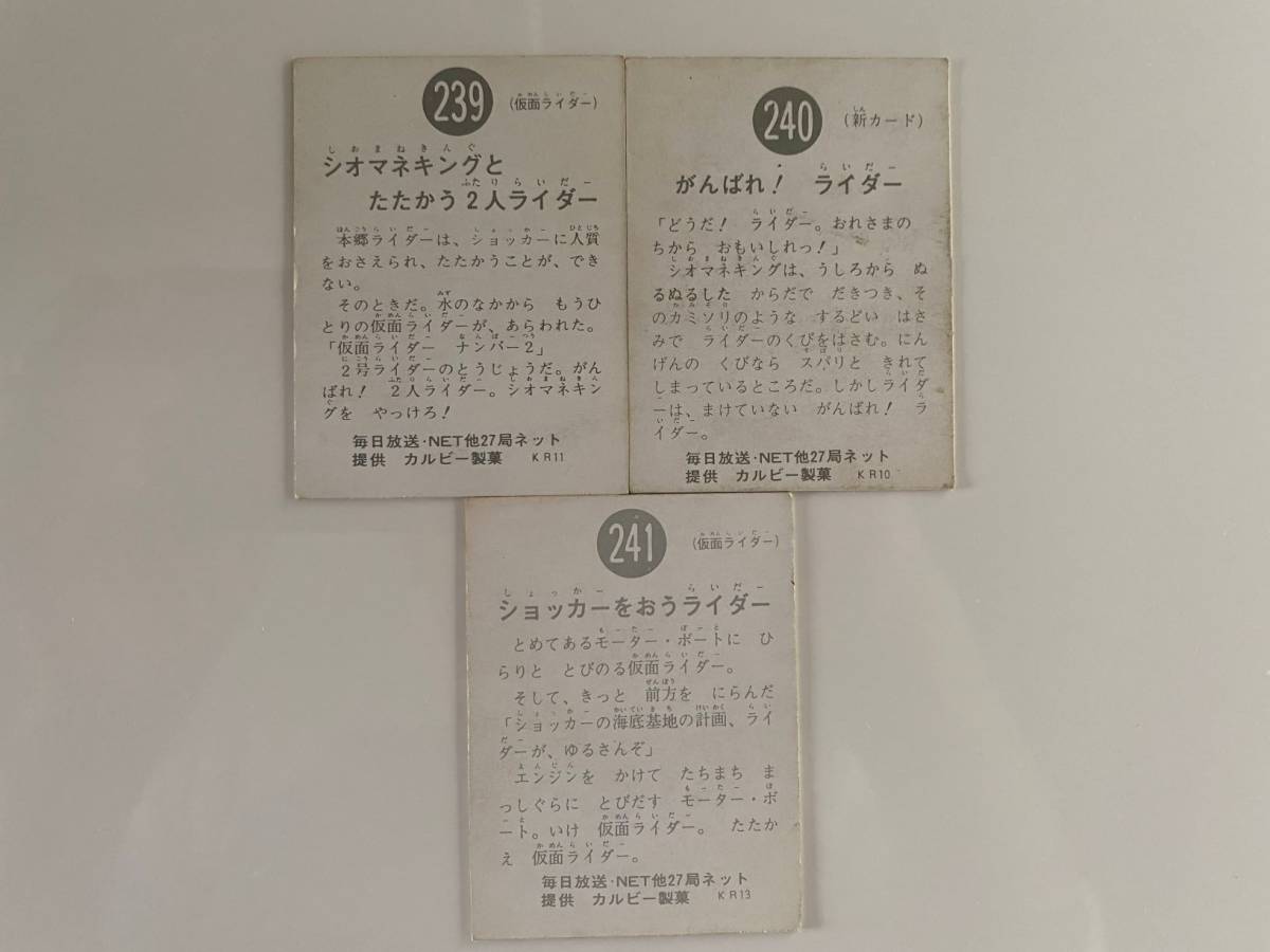 カルビー 旧 仮面ライダー カード No 239 240 241 3枚セット の落札情報詳細 ヤフオク落札価格情報 オークフリー スマートフォン版