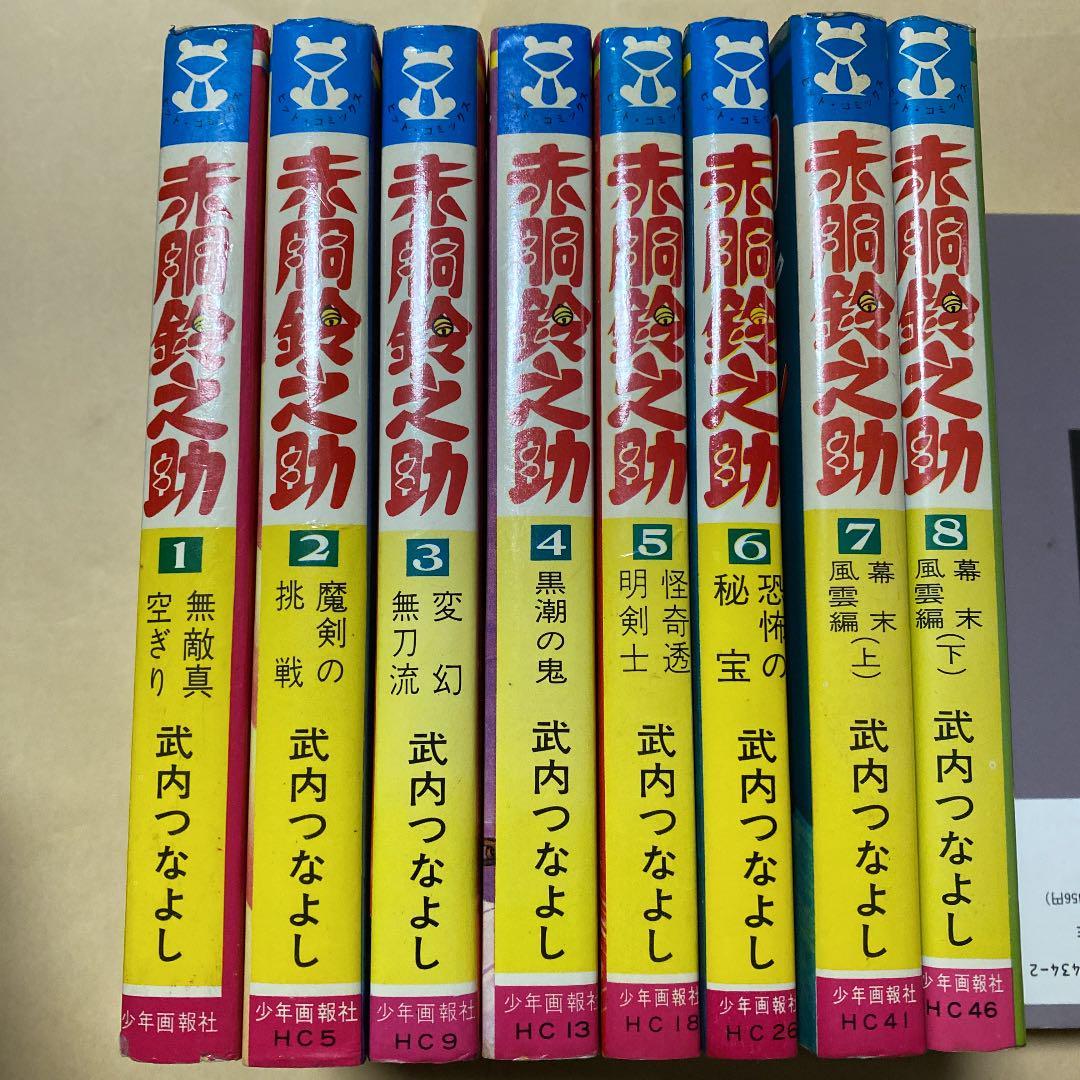 昭和レトロ。赤胴鈴之助。全巻