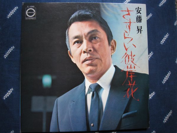 LP 安藤昇 盛り場二十年　安藤昇の世界 C3025 CANYON /00400 安藤昇 盛り場二十年 - 中古レコード・アメコミ・洋書ペーパー