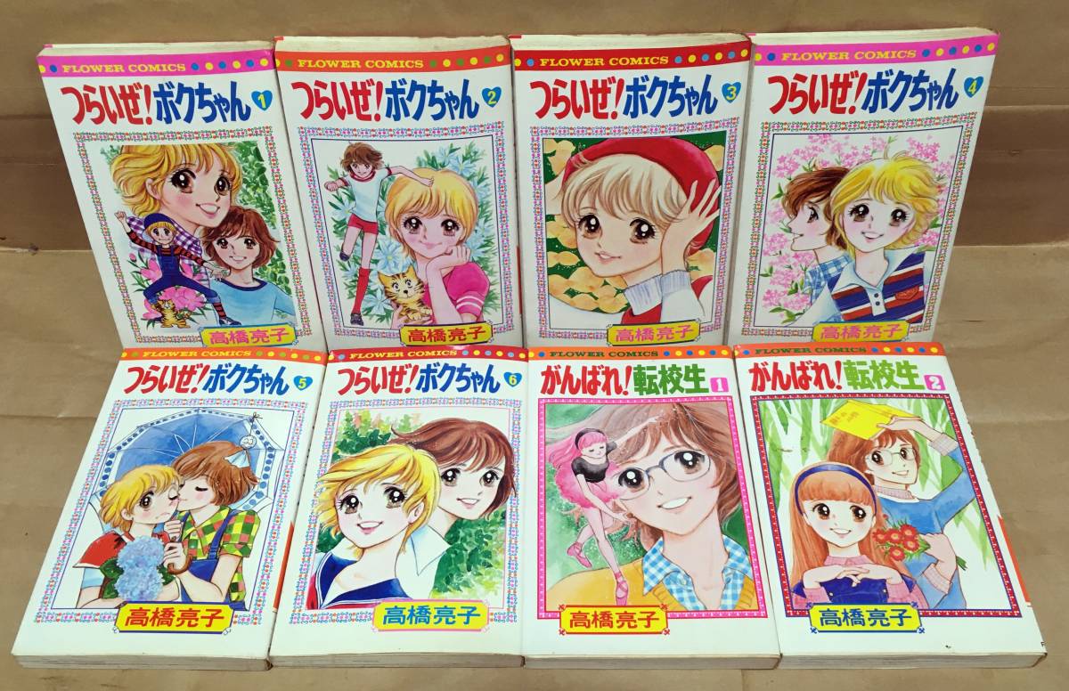 少女コミック 高橋亮子 2作品8冊セット つらいぜ ボクちゃん 全6巻 がんばれ 転校生 全2巻 小学館 フラワーコミックス の落札情報詳細 ヤフオク落札価格情報 オークフリー スマートフォン版