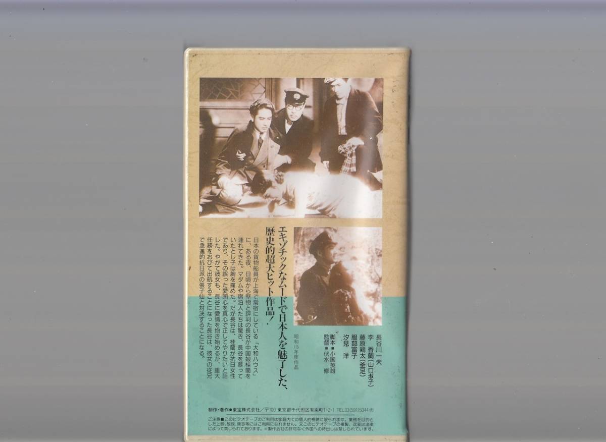 日本映画傑作全集 「支那の夜」李香蘭 長谷川一夫 未DVD化
