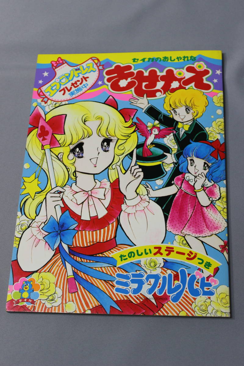 昭和レトロ セイカの ”おしゃれなきせかえミラクルパピ” M.MIZOROGI