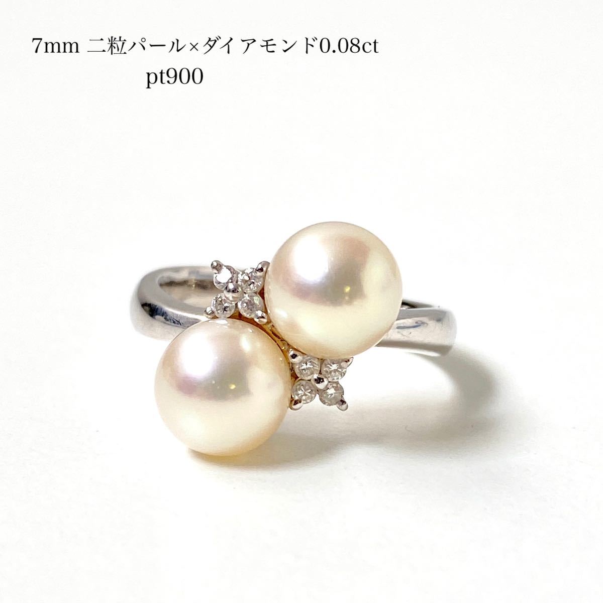 7mm 二粒パール 真珠 ダイアモンド 0.08ct プラチナ Pt 900 リング