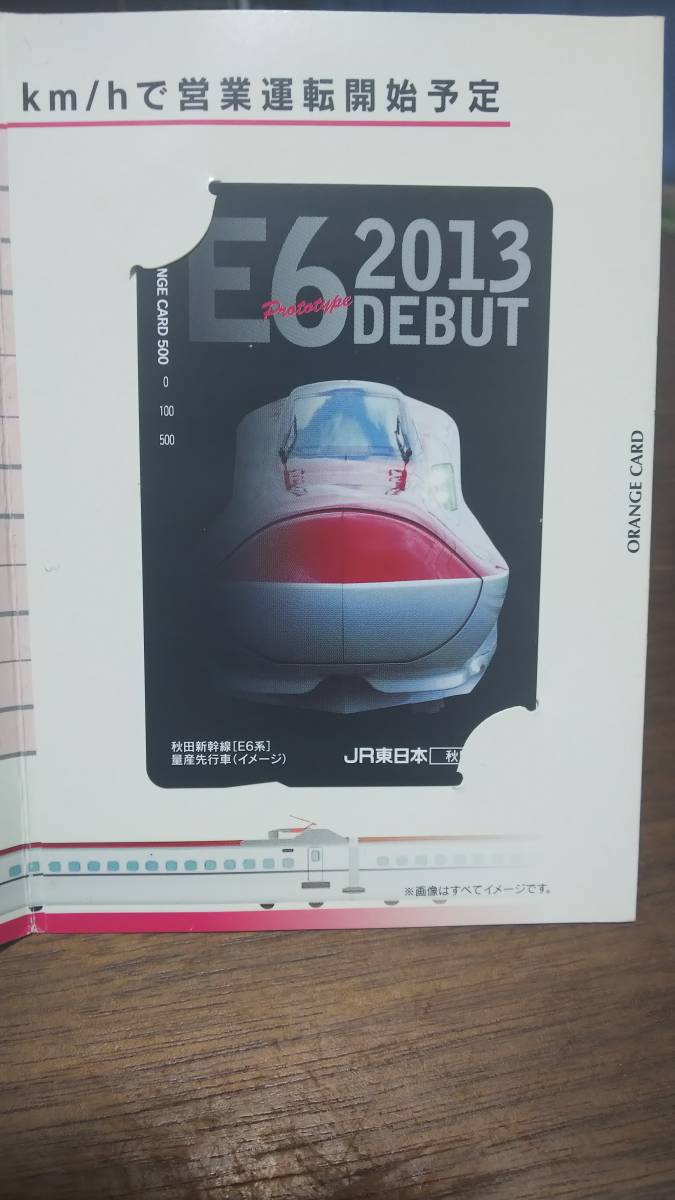 秋田新幹線[E6系]デビュー オレンジカード【未使用】【台紙つき】の