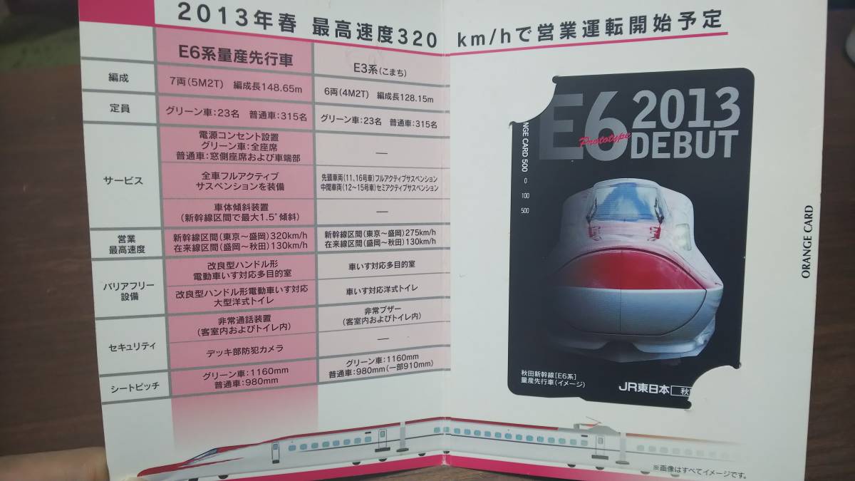 秋田新幹線[E6系]デビュー オレンジカード【未使用】【台紙つき】の