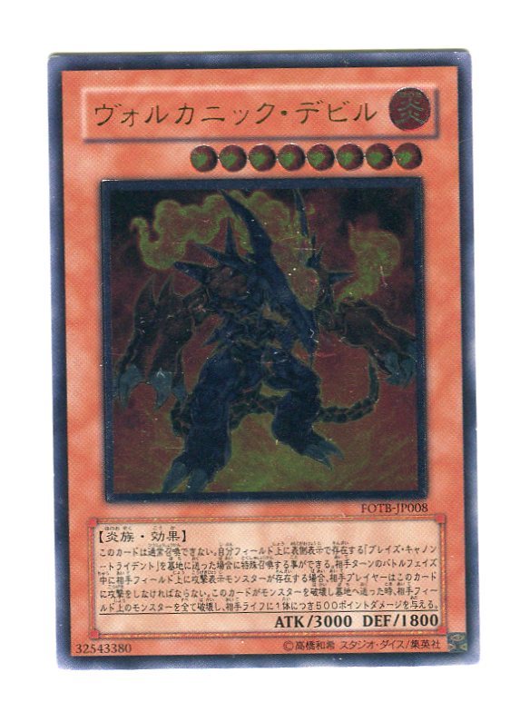 遊戯王 ヴォルカニック・デビル アルティメット(レリーフ) FOTB