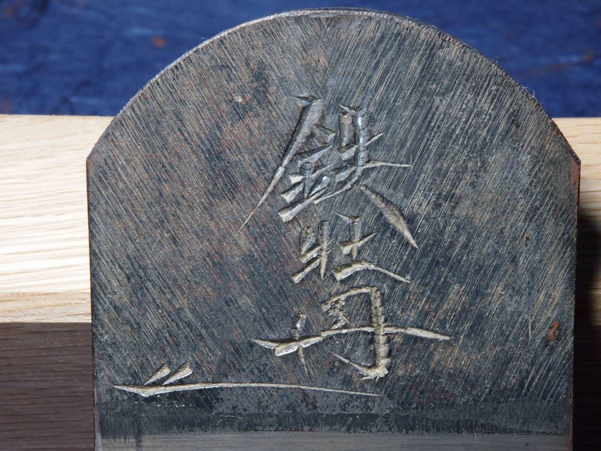 鉋 鉄牡丹 碓氷健吾 （碓氷健吾・百錬造『剣魂』鉋・かんな・No.200708 
