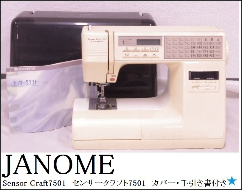 JANOME センサークラフト コンピューターミシン MODEL 7501
