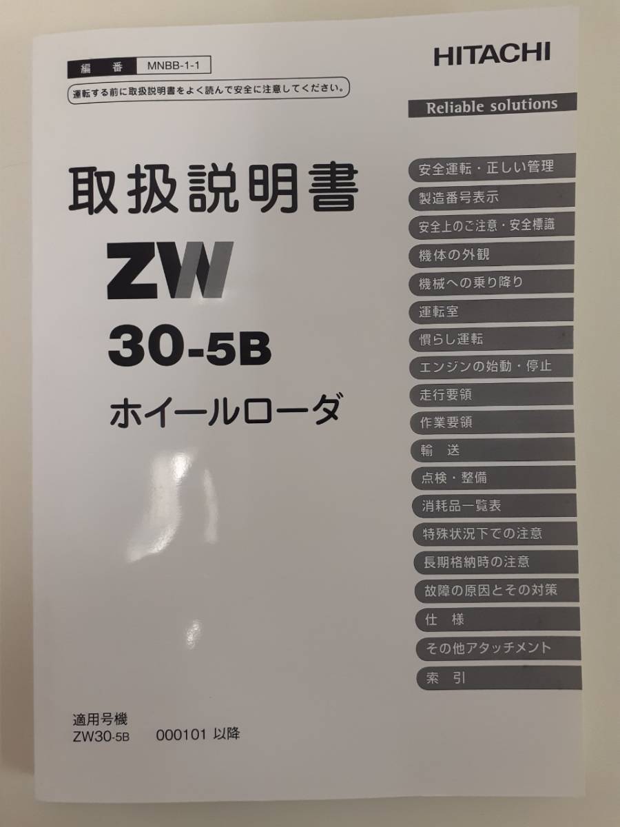 【傷や汚れあり】LP011307【北海道札幌市発】HITACHI★ZW305B ホイールローダ取扱説明書★特別価格★重機★日立★中古品★の落札情報詳細 ヤフオク落札価格検索 オークフリー