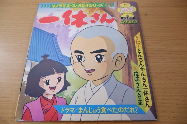 Epc 5794 ソノシート ヤング フレッシュ 藤田淑子 一休さん とんちんかん一休さん ははうえさま の落札情報詳細 ヤフオク落札価格情報 オークフリー スマートフォン版