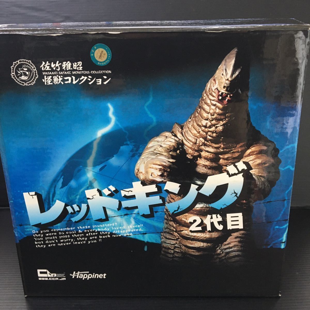 CCP 佐竹雅昭 怪獣コレクション レッドキング 2代目 ハピネット
