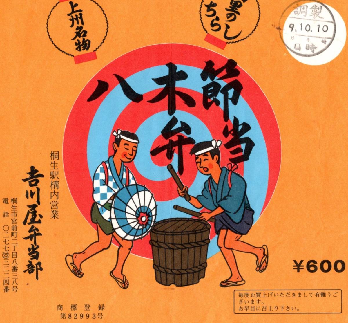 駅弁包装紙 上州名物山里のちらし八木節弁当 600 桐生駅構内営業吉川屋弁当部 登録商標 調整スタンプ入 八木節イラスト 群馬県鉄道 の落札情報詳細 ヤフオク落札価格情報 オークフリー スマートフォン版