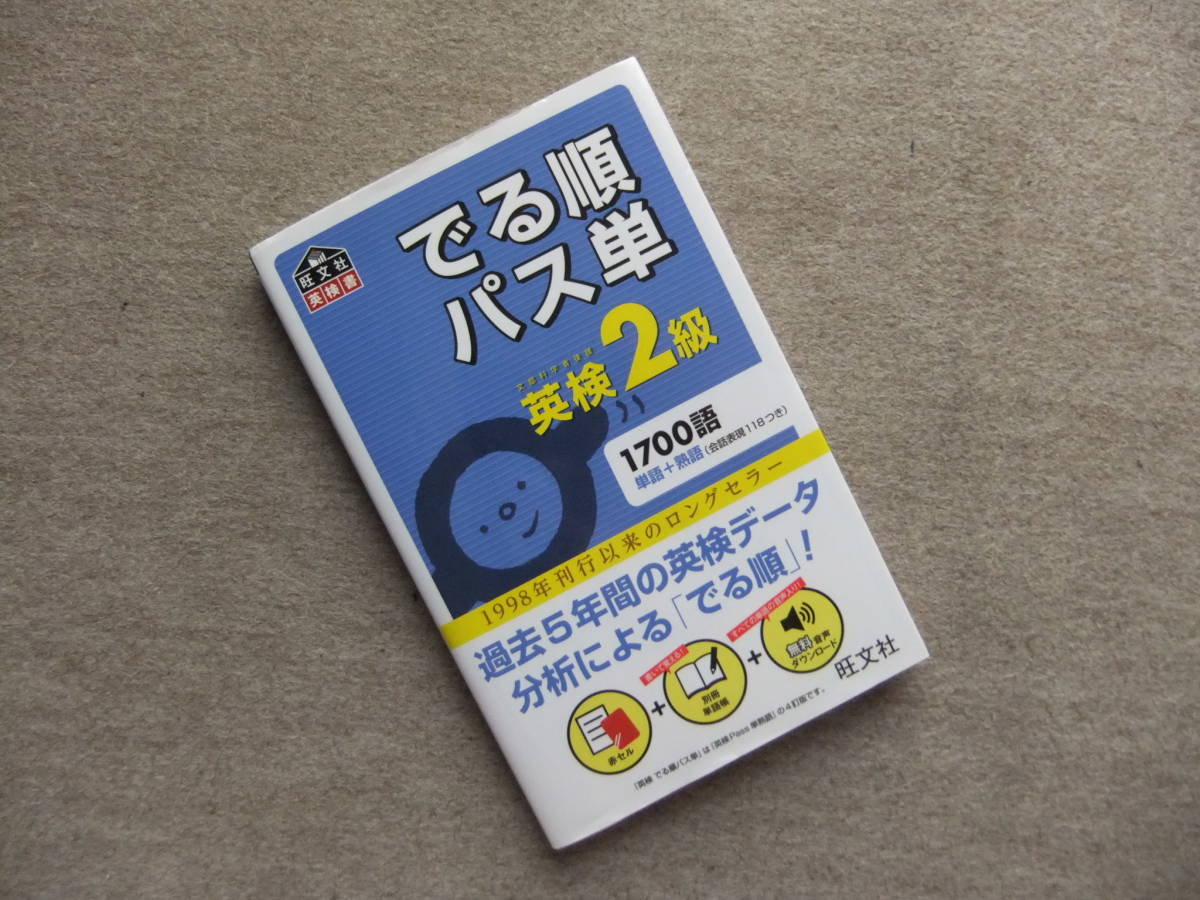 でる順パス単 英検2級 旺文社 の落札情報詳細 ヤフオク落札価格情報 オークフリー スマートフォン版