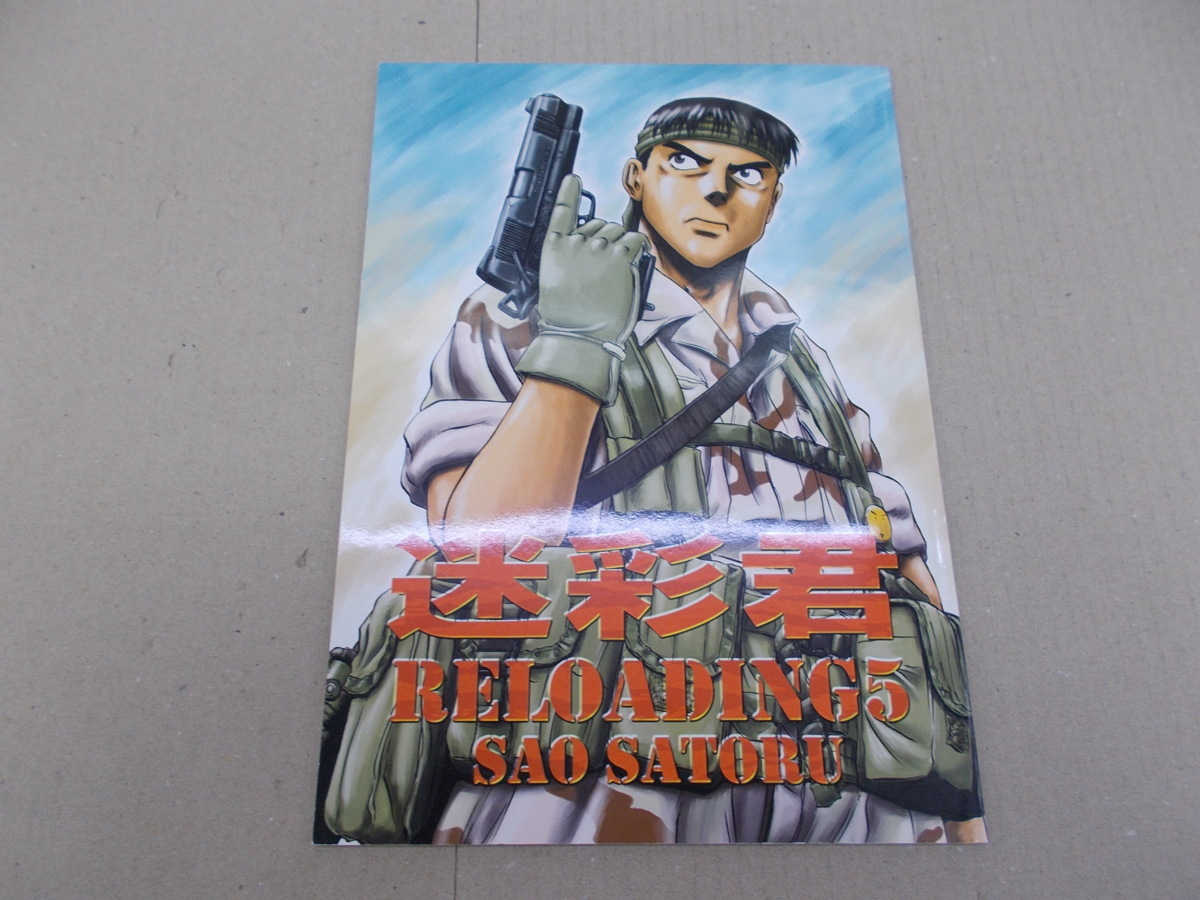 同人誌 迷彩君 Reloading5 竿尾悟 の落札情報詳細 ヤフオク落札価格情報 オークフリー スマートフォン版