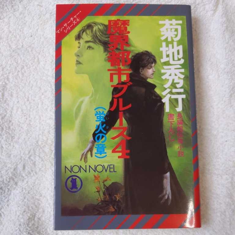 最大66 オフ 魔界医師 メフィスト 菊地 秀行 Escoladenatura Cat 最大66 オフ 魔界医師 メフィスト 菊地 秀行 Escoladenatura Cat