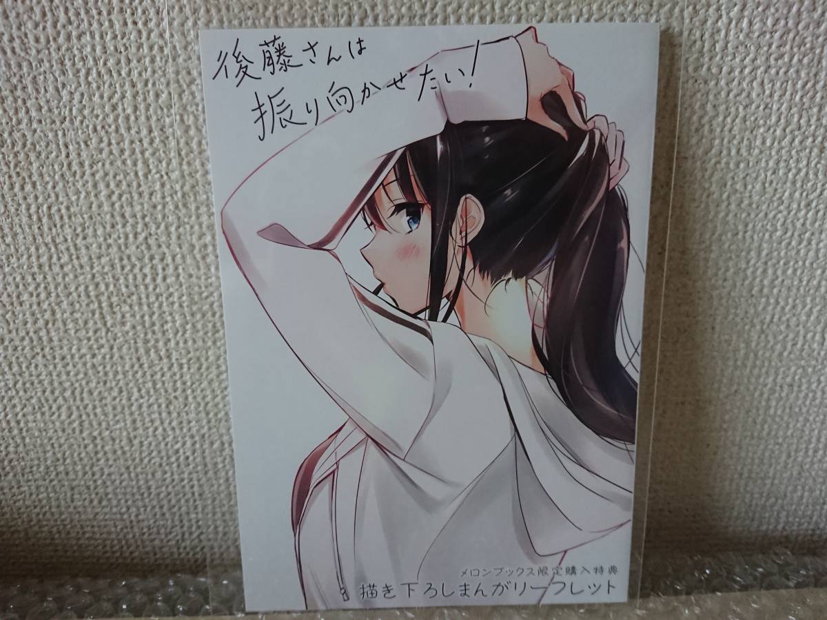 新品】新品未使用品 後藤さんは振り向かせたい！ 1巻 メロンブックス
