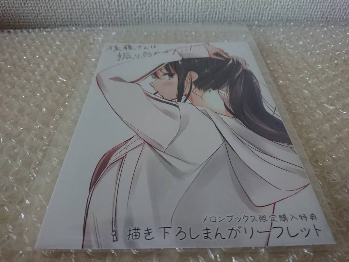 新品】新品未使用品 後藤さんは振り向かせたい！ 1巻 メロンブックス