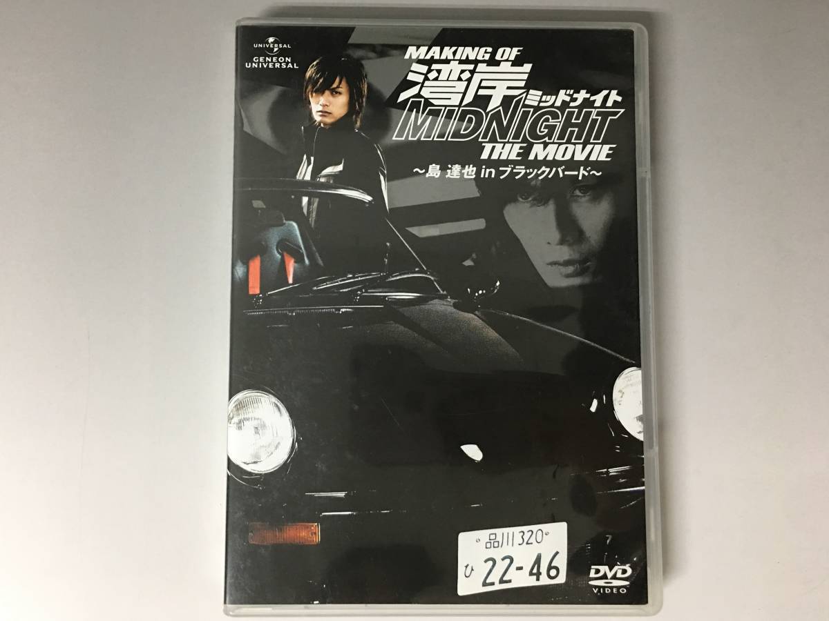 冬バーゲン 中古 Making Of 湾岸ミッドナイト The Movie 島達也 In ブラックバード Dvd その他 Nladfk Com