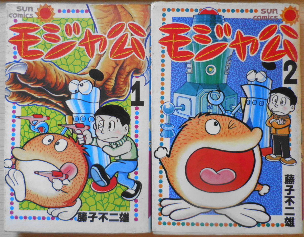 モジャ公 藤子不二雄 サンコミックス 朝日ソノラマモジャ公 藤子不二雄 朝日ソノラマ サンコミックス