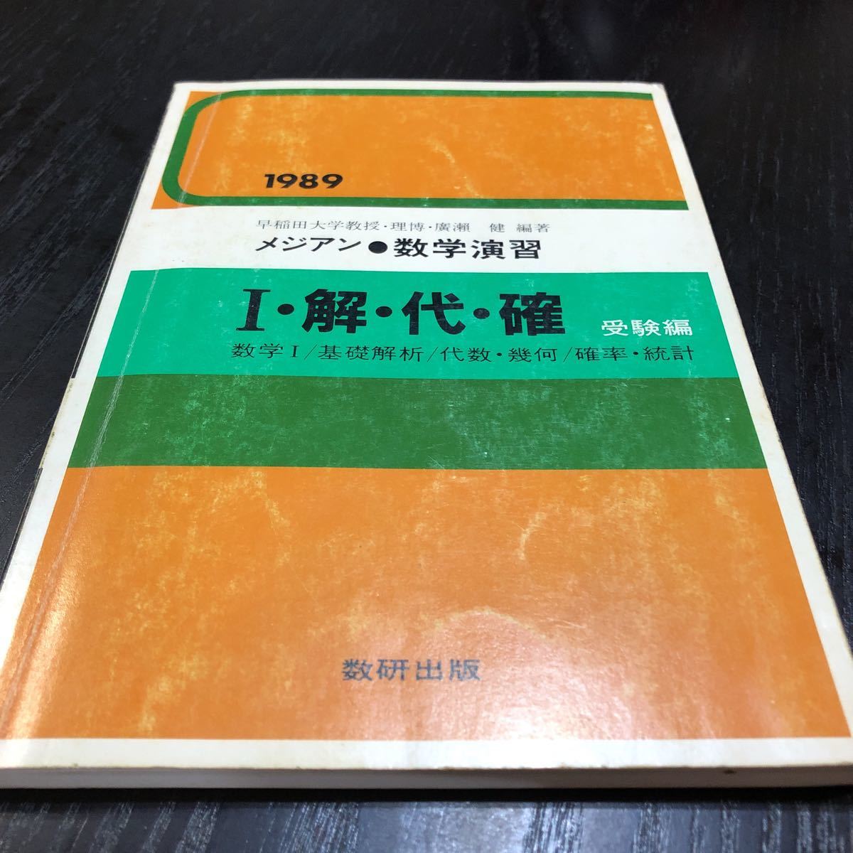 駿台受験叢書 新数学問題の解法390°① 写像と軌跡 根岸世