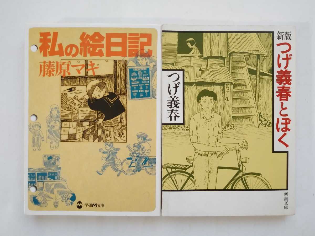 やや傷や汚れあり】つげ義春 つげ義春とぼく / 藤原マキ 私の絵日記の